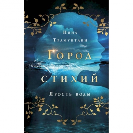 Проза для детей, книга Ярость воды купить по низкой цене