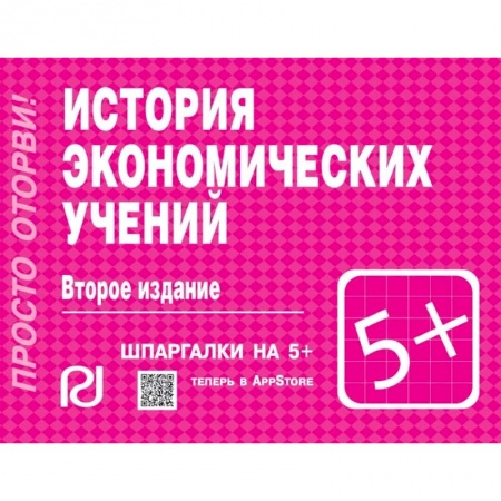 История экономики, книга История экономических учений. Шпаргалка купить по низкой цене