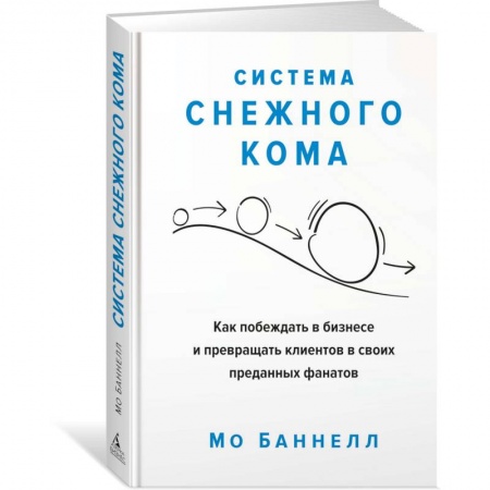 Экономика. Бизнес, книга Система снежного кома.Как побеждать в бизнесе и превращать клиентов в своих преданны купить по низкой цене