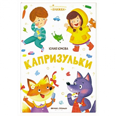 Книги для дошкольников (4-6 лет), книга Капризульки купить по низкой цене