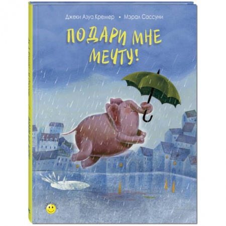 Сказки зарубежных писателей, книга Подари мне мечту! купить по низкой цене