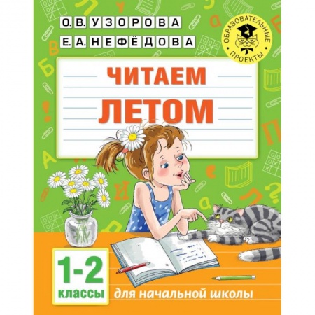 Русский язык, книга Читаем летом. 1-2 классы купить по низкой цене