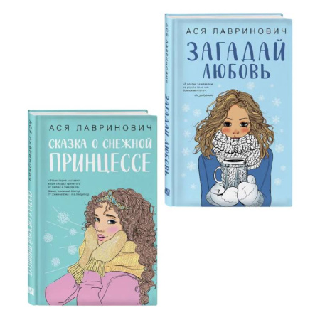 Русская современная проза, книга Комплект из двух книг: Загадай любовь + Сказка о снежной принцессе купить по низкой цене