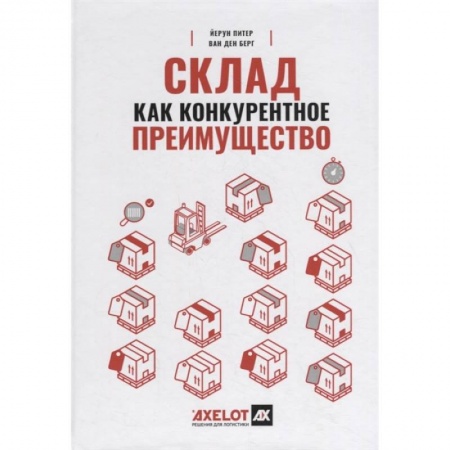 Торговля. Продажи, книга Склад как конкурентное преимущество : Что делать, чтобы стать лучшим купить по низкой цене