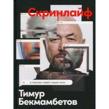 Культура, искусство, книга Скринлайф: В поисках нового языка кино купить по низкой цене