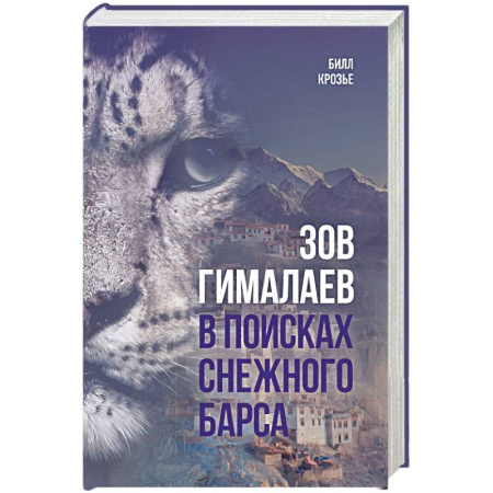 Публицистика, книга Зов Гималаев. В поисках снежного барса купить по низкой цене