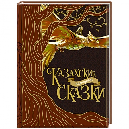 Сказки народов мира, книга Казахские народные сказки купить по низкой цене