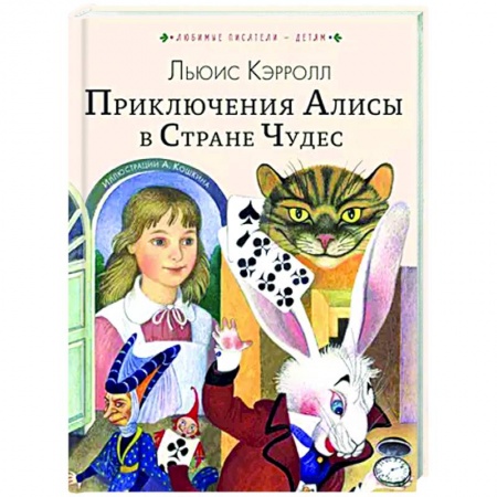 Сказки зарубежных писателей, книга Приключения Алисы в Стране Чудес купить по низкой цене