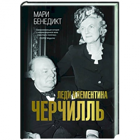 Исторический роман, книга Леди Клементина Черчилль купить по низкой цене