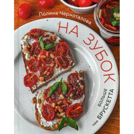 Общие вопросы по кулинарии, книга На зубок. Больше чем брускетта купить по низкой цене