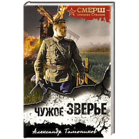 Боевики, военные, книга Чужое зверье купить по низкой цене