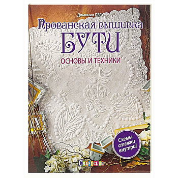 Прованская вышивка БУТИ. Основы и  техники.