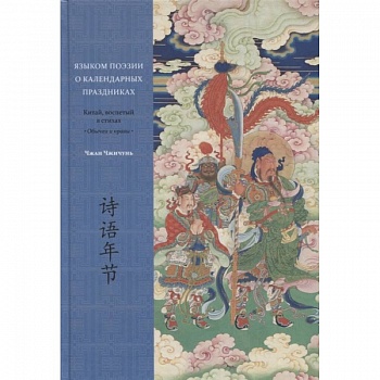 Языком поэзии о календарных праздниках. Китай, воспетый в стихах: Обычаи и нравы Языком поэзии о календарных праздниках. Китай, воспетый в стихах: Обычаи и нравы