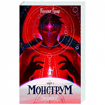 Монструм. Эквилибрис. Книга 1 Монструм. Эквилибрис. Книга 1