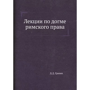 Лекции по догме римского права Лекции по догме римского права