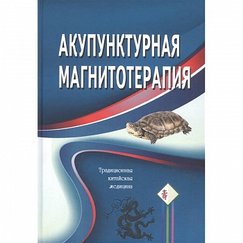 Акупунктурная магнитотерапия