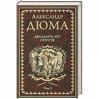 Двадцать лет спустя. Том 2