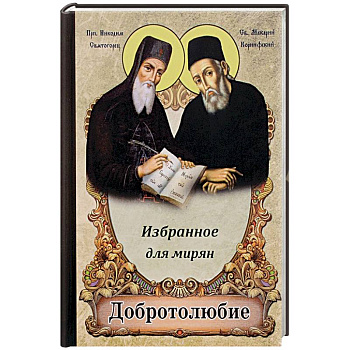 Добротолюбие избранное для мирян