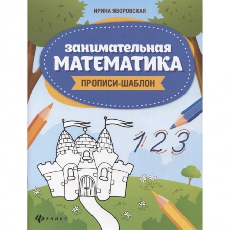 Обучение счету. Математика, книга Занимательная математика. Прописи-шаблон купить по низкой цене