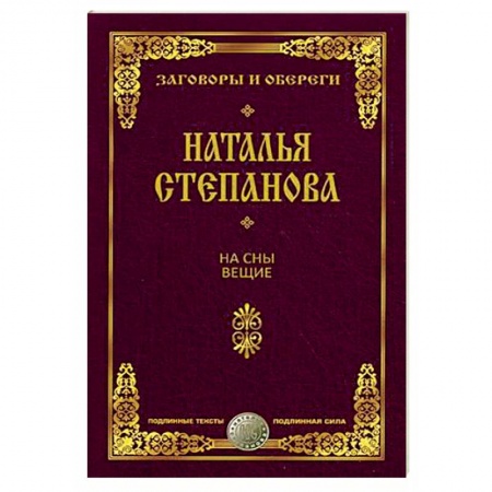 Заговоры, заклинания, книга На сны вещие. Заговоры и обереги купить по низкой цене
