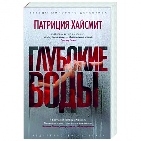Классика зарубежного детектива, книга Глубокие воды купить по низкой цене