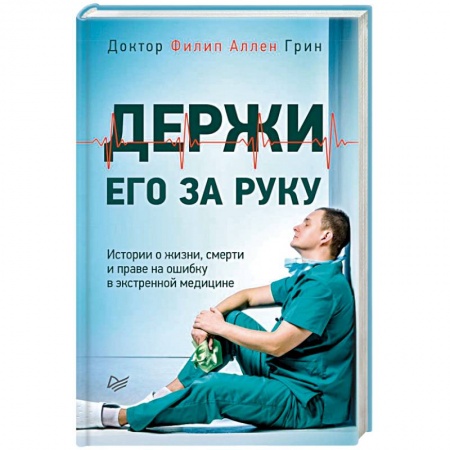 Зарубежная современная проза, книга Держи его за руку. Истории о жизни, смерти и праве на ошибку в экстренной медицине купить по низкой цене