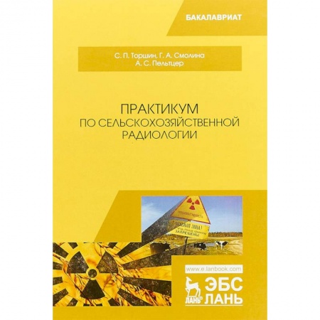 Промышленность. Энергетика, книга Практикум по сельскохозяйственной радиологии. Учебное пособие купить по низкой цене