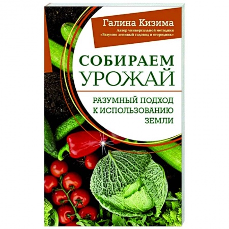 Общие работы по садоводству, книга Собираем урожай. Разумный подход к использованию земли купить по низкой цене
