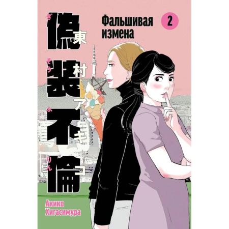 Комиксы. Манга, книга Фальшивая измена. Том 2 купить по низкой цене