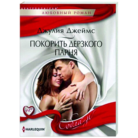 Зарубежный любовный роман, книга Покорить дерзкого парня купить по низкой цене