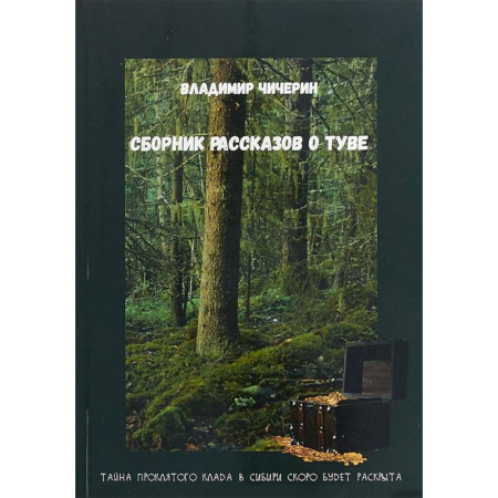 Русская современная проза, книга Сборник рассказов о Туве купить по низкой цене