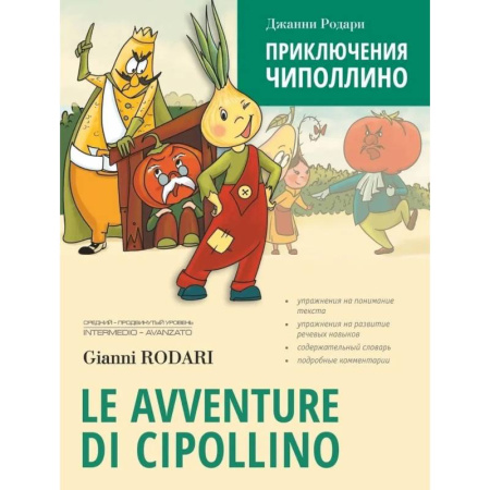 Справочная литература, книга Приключения Чиполлино купить по низкой цене