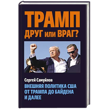 Политика, книга Трамп друг или враг? Внешняя политика США от Трампа до Байдена и далее купить по низкой цене
