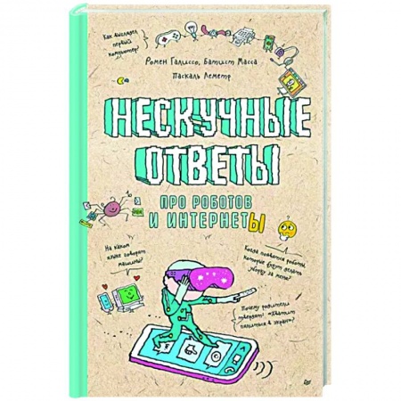 Робототехника, книга Нескучные ответы про роботов и интернеты купить по низкой цене