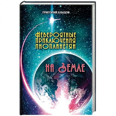 Русская фантастика, книга Невероятные приключения инопланетян на Земле купить по низкой цене