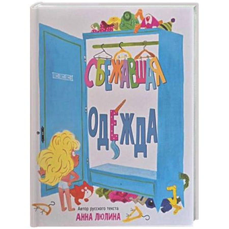 Сказки отечественных писателей, книга Детская сказка в стихах 'Сбежавшая одежда' купить по низкой цене