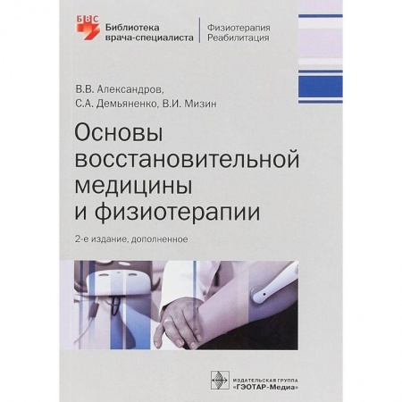 Другие виды специальной медицины, книга Основы восстановительной медицины и физиотерапии купить по низкой цене