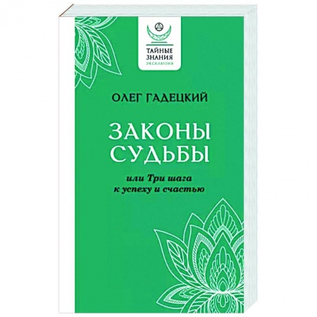 Практическая психология, книга Законы судьбы, или Три шага к успеху и счастью купить по низкой цене