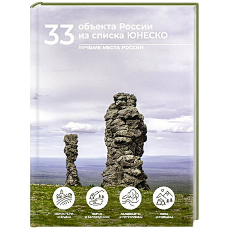 Факты, катастрофы, сенсации, книга 33 объекта России из списка ЮНЕСКО купить по низкой цене