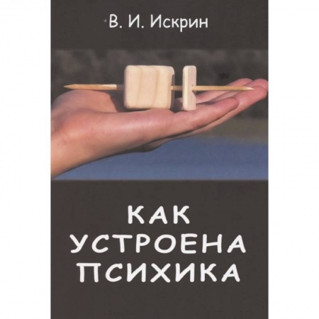 Психология, книга Как устроена психика купить по низкой цене