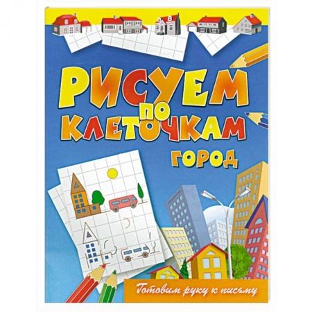 Книги, книга Рисуем по клеточкам. Город купить по низкой цене
