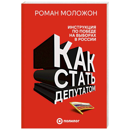 Политические партии и движения, книга Как стать депутатом. Инструкция по победе на выборах в России купить по низкой цене
