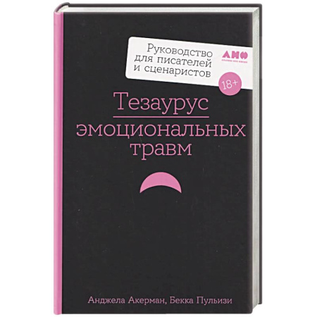 Театр. Сценическое искусство, книга Тезаурус эмоциональных травм. Руководство для писателей и сценаристов купить по низкой цене