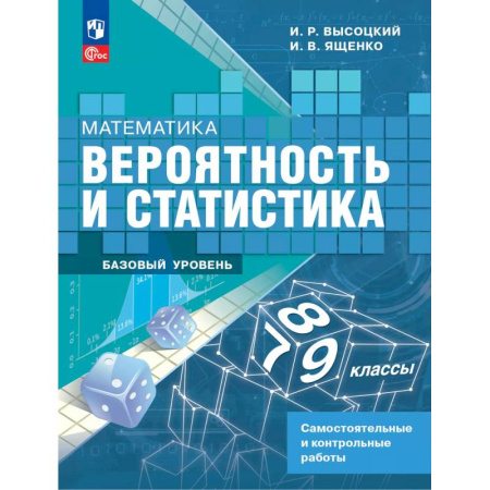 Математика. Алгебра. Геометрия, книга Математика. Вероятность и статистика. 7-9 классы. Базовый уровень. Самостоятельные и контрольные работы купить по низкой цене