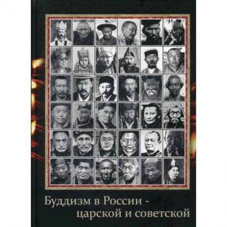 Буддизм, книга Буддизм в России - царской и советской купить по низкой цене