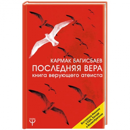 Религиоведение. История религий, книга Последняя Вера. Книга верующего атеиста купить по низкой цене