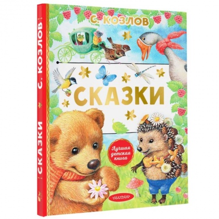 Сказки отечественных писателей, книга Сказки купить по низкой цене