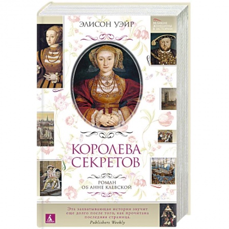 Исторический роман, книга Королева секретов.Роман об Анне Клевской купить по низкой цене