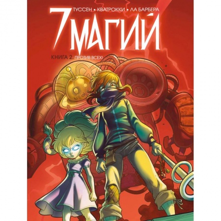 Кроссворды, головоломки, комиксы, книга 7 магий. Книга 2: Против всех! купить по низкой цене