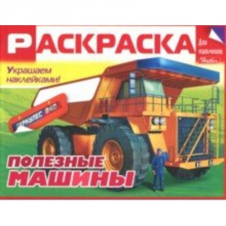 Транспорт. Армия, книга Раскраска для мальчиков 'Полезные машины' купить по низкой цене